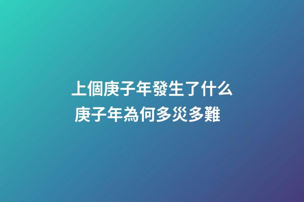 上個庚子年發生了什么 庚子年為何多災多難
